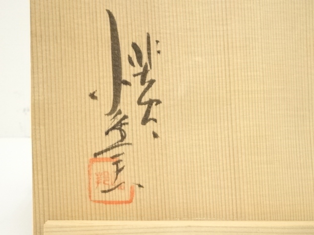 道具 ] - 道具 小糸焼 長倉三朗造 茶碗（共箱） | ネットショップ圭